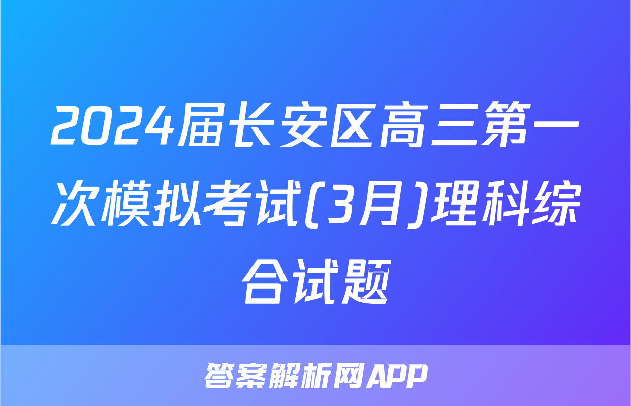 2024届长安区高三第一次模拟考试(3月)理科综合试题