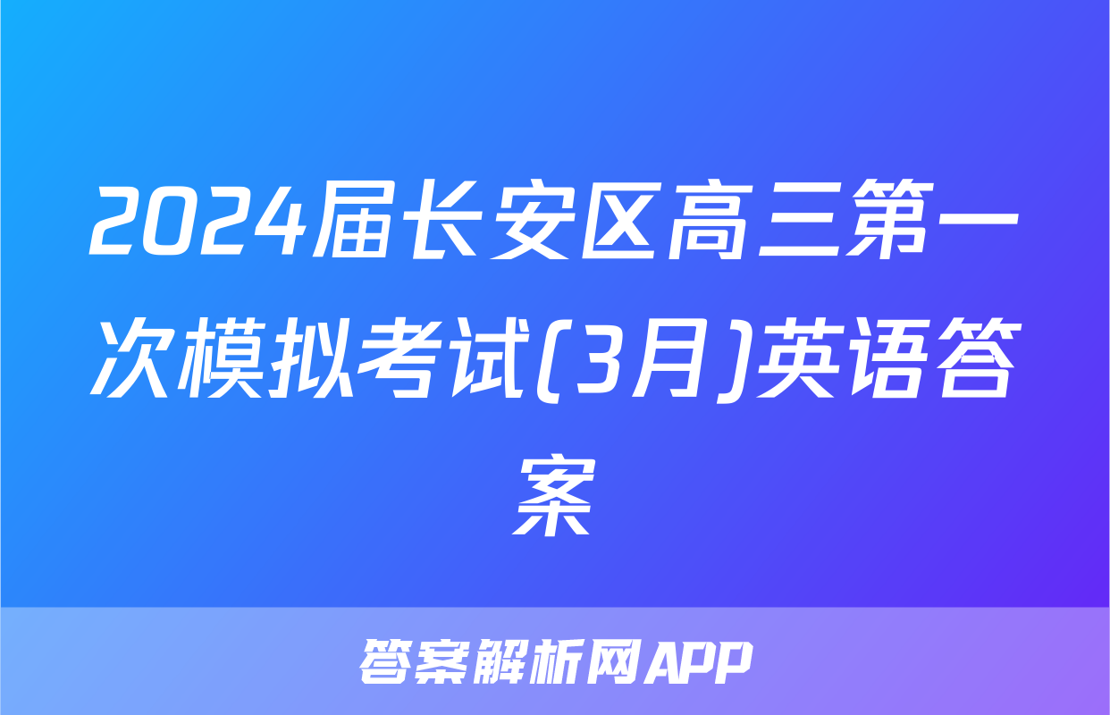 2024届长安区高三第一次模拟考试(3月)英语答案