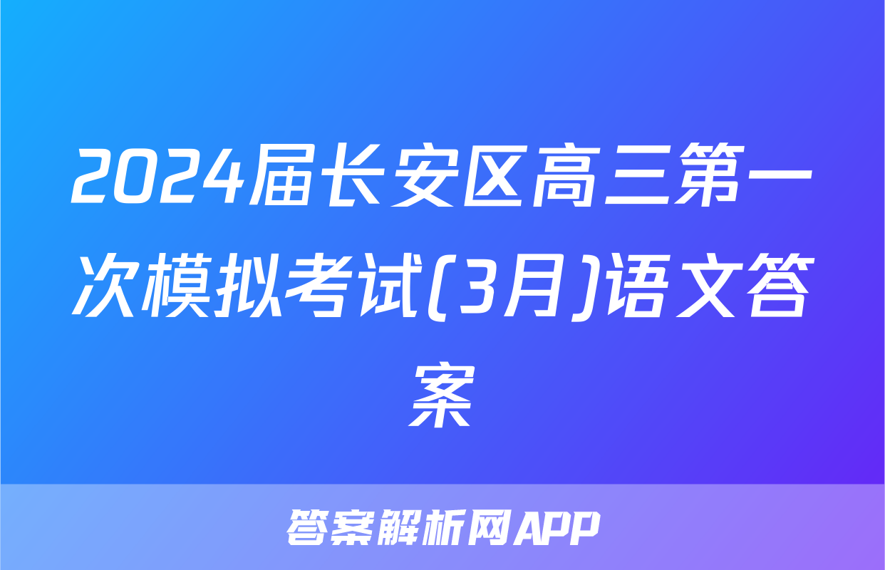 2024届长安区高三第一次模拟考试(3月)语文答案