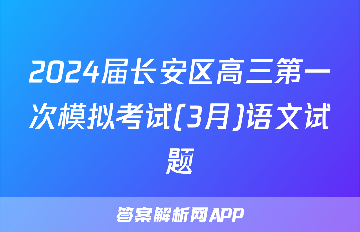 2024届长安区高三第一次模拟考试(3月)语文试题