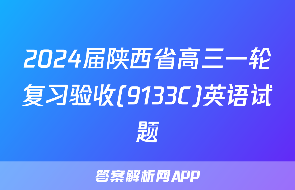 2024届陕西省高三一轮复习验收(9133C)英语试题