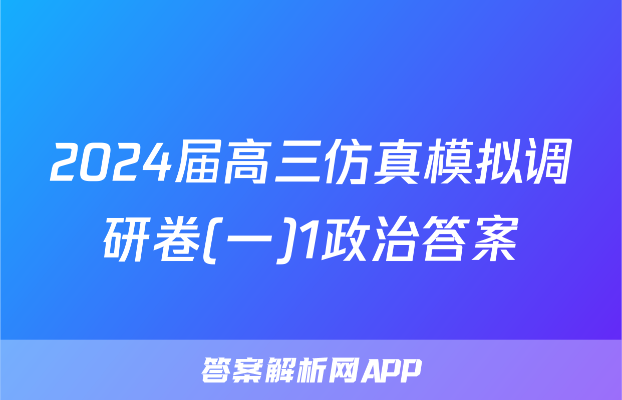 2024届高三仿真模拟调研卷(一)1政治答案