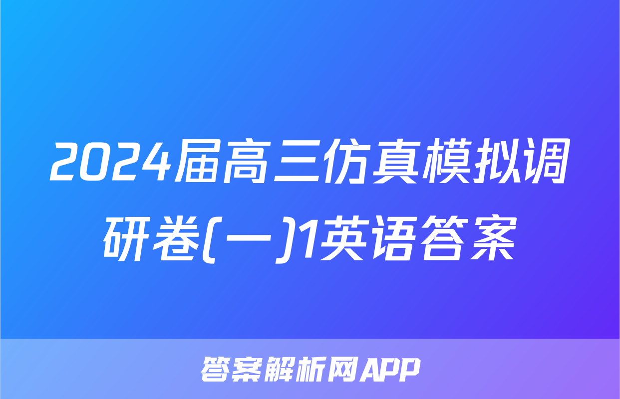 2024届高三仿真模拟调研卷(一)1英语答案