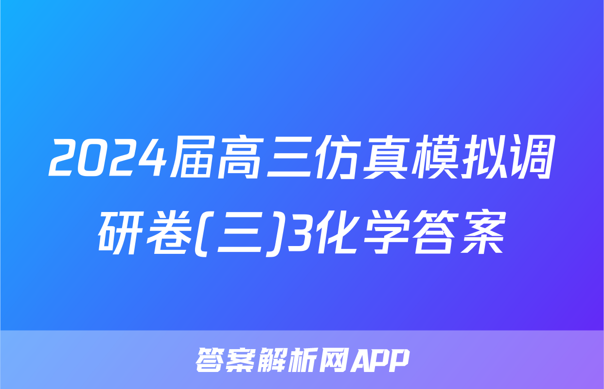 2024届高三仿真模拟调研卷(三)3化学答案