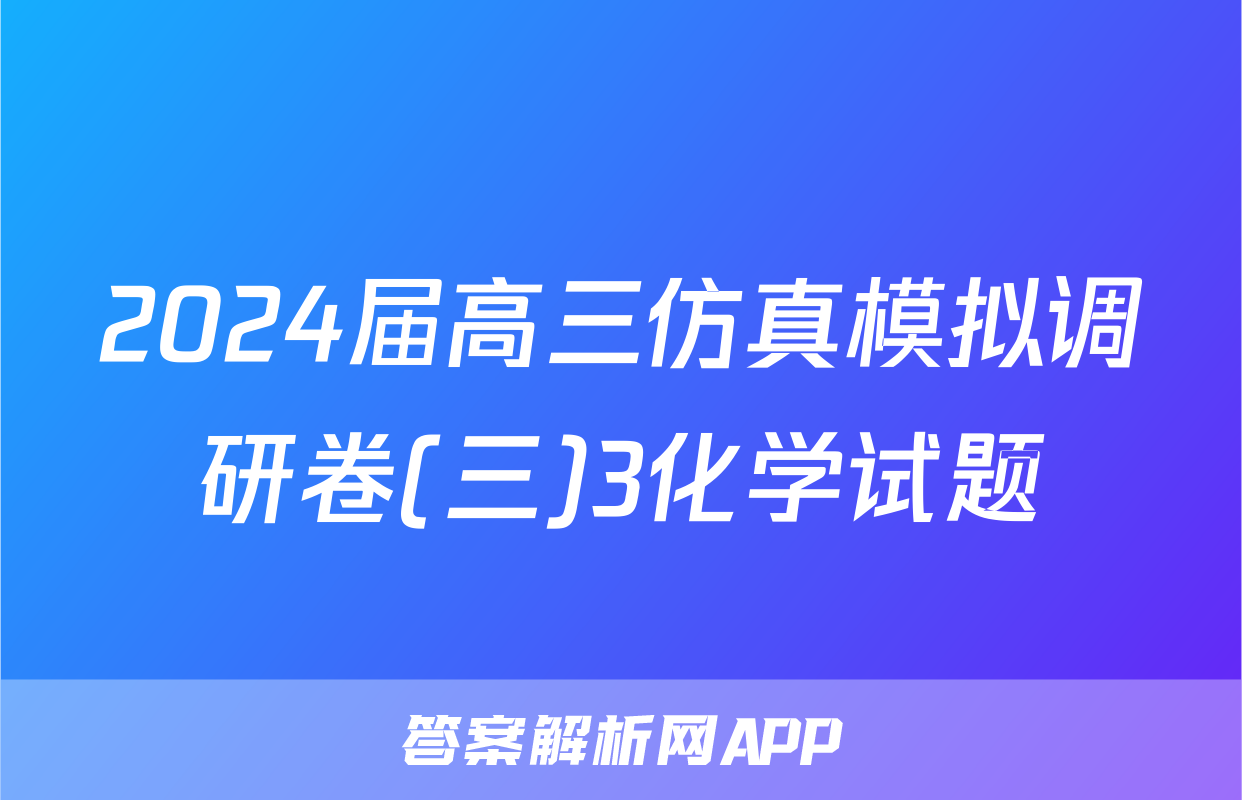 2024届高三仿真模拟调研卷(三)3化学试题