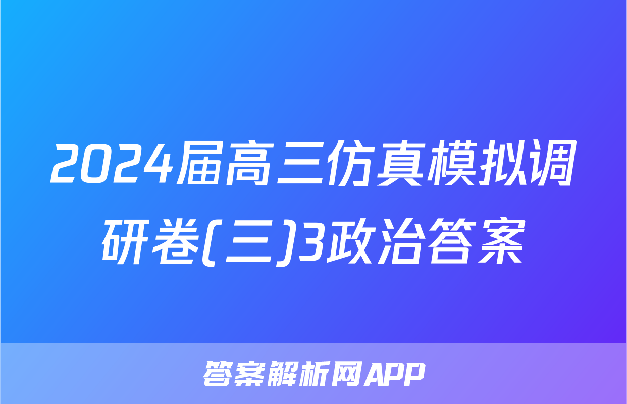 2024届高三仿真模拟调研卷(三)3政治答案