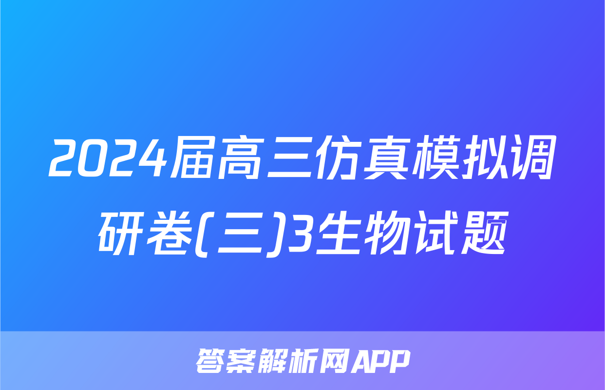 2024届高三仿真模拟调研卷(三)3生物试题