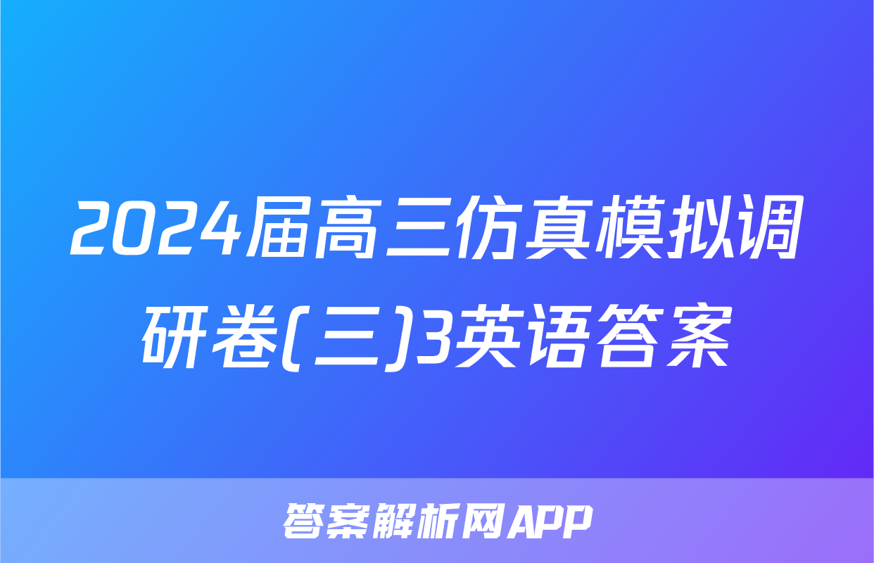 2024届高三仿真模拟调研卷(三)3英语答案