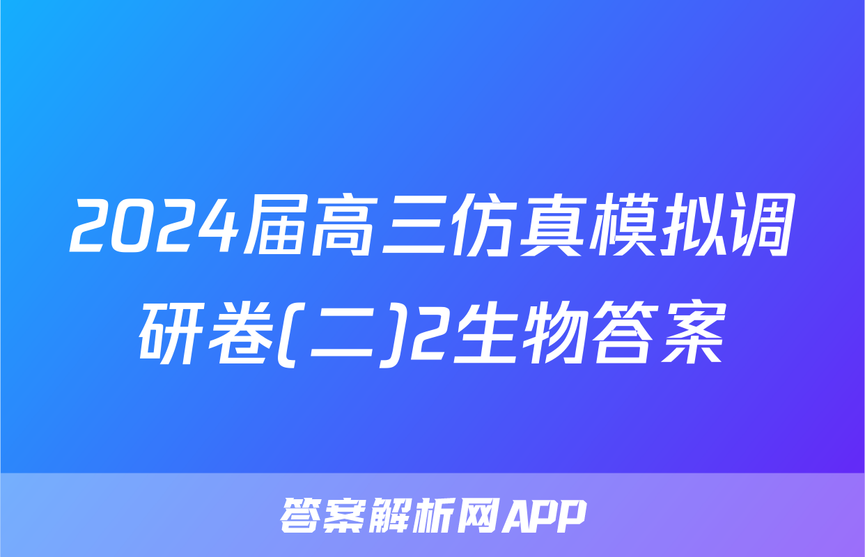 2024届高三仿真模拟调研卷(二)2生物答案