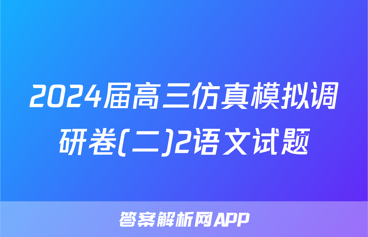 2024届高三仿真模拟调研卷(二)2语文试题