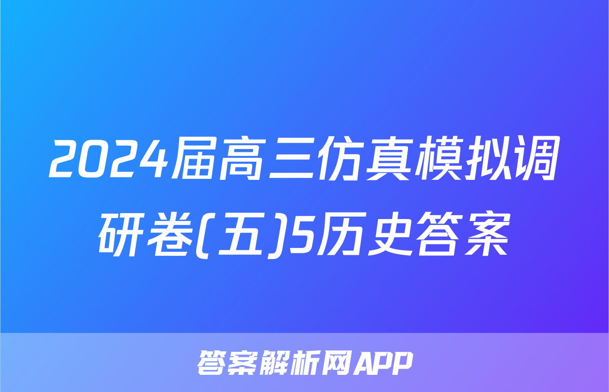 2024届高三仿真模拟调研卷(五)5历史答案