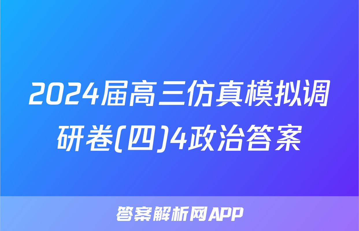 2024届高三仿真模拟调研卷(四)4政治答案