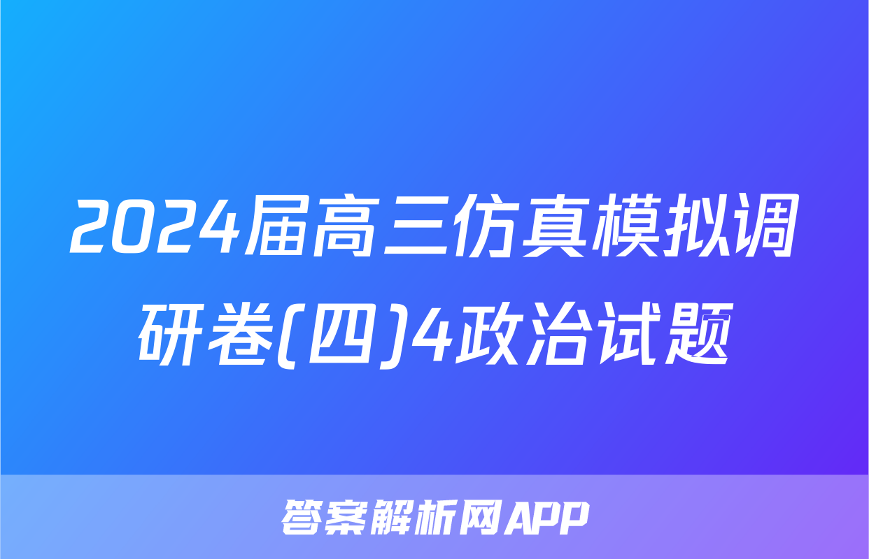 2024届高三仿真模拟调研卷(四)4政治试题