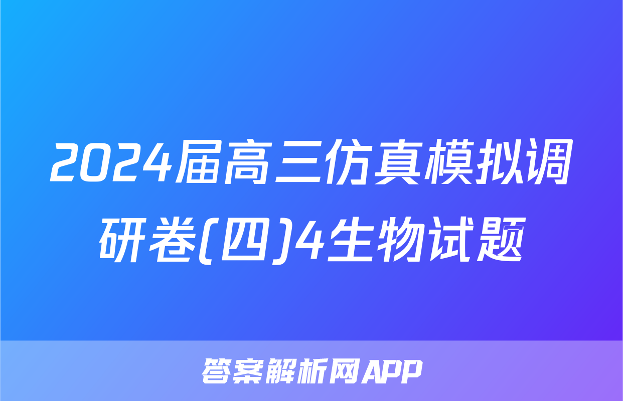 2024届高三仿真模拟调研卷(四)4生物试题