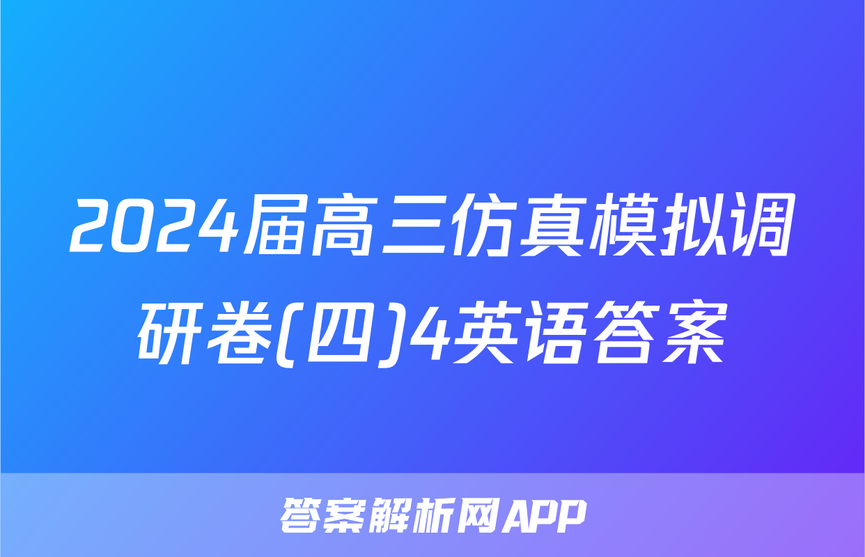 2024届高三仿真模拟调研卷(四)4英语答案