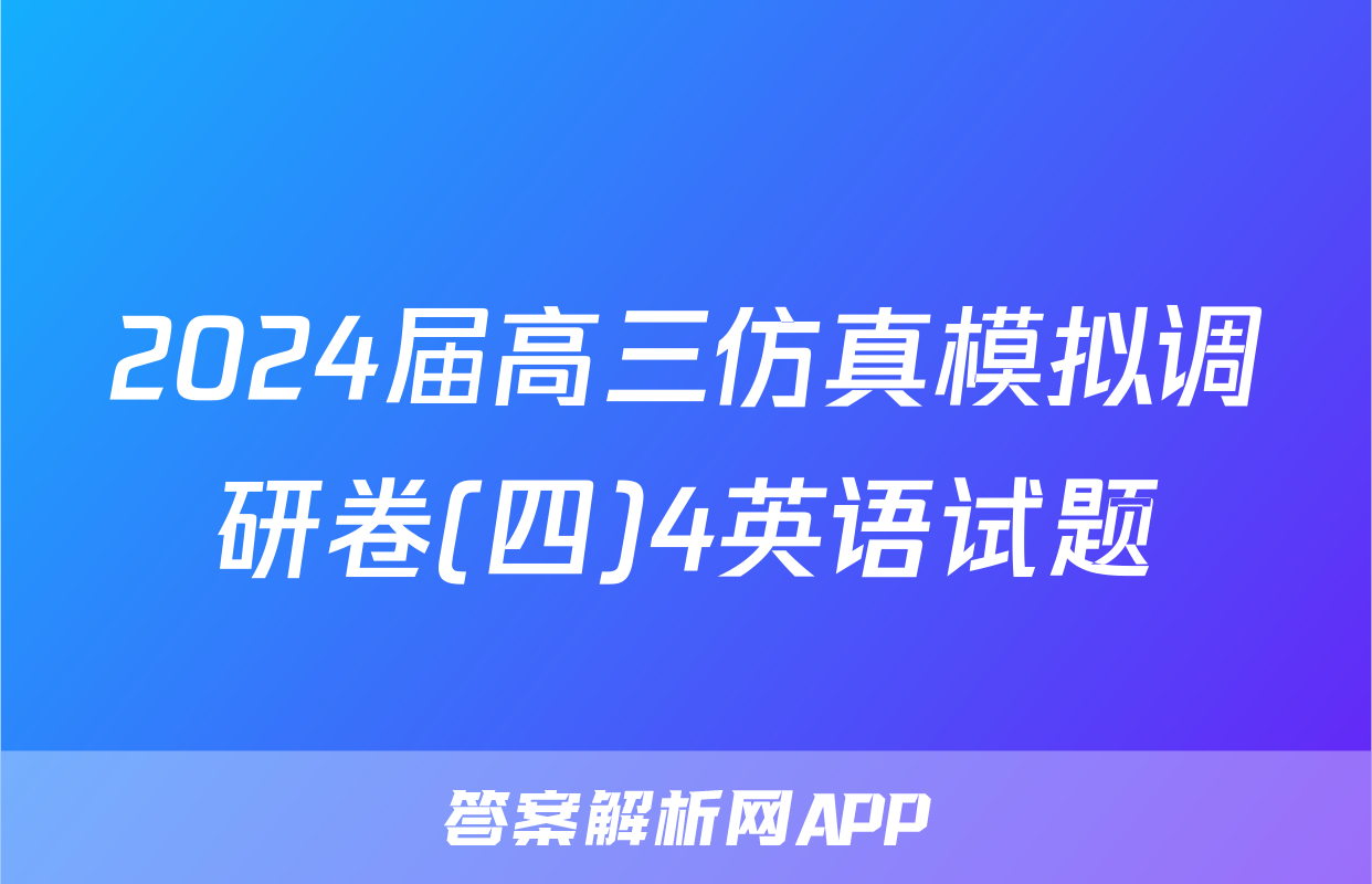 2024届高三仿真模拟调研卷(四)4英语试题