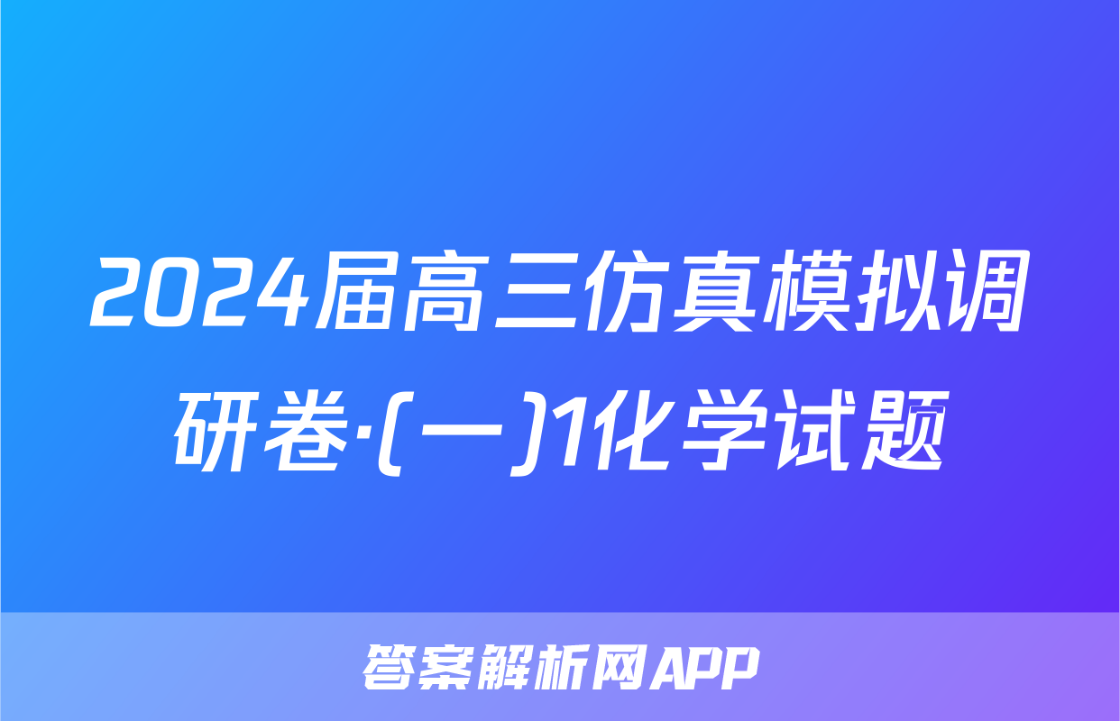 2024届高三仿真模拟调研卷·(一)1化学试题