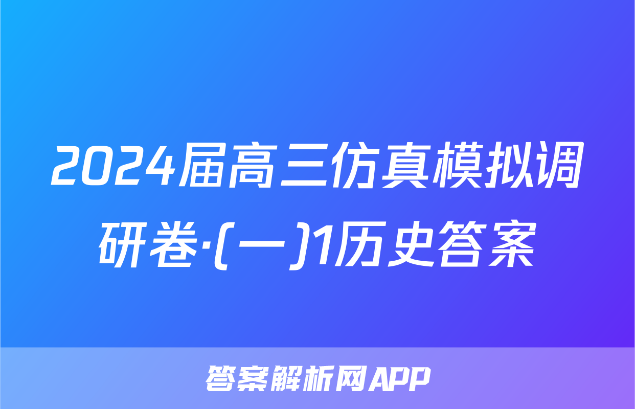 2024届高三仿真模拟调研卷·(一)1历史答案