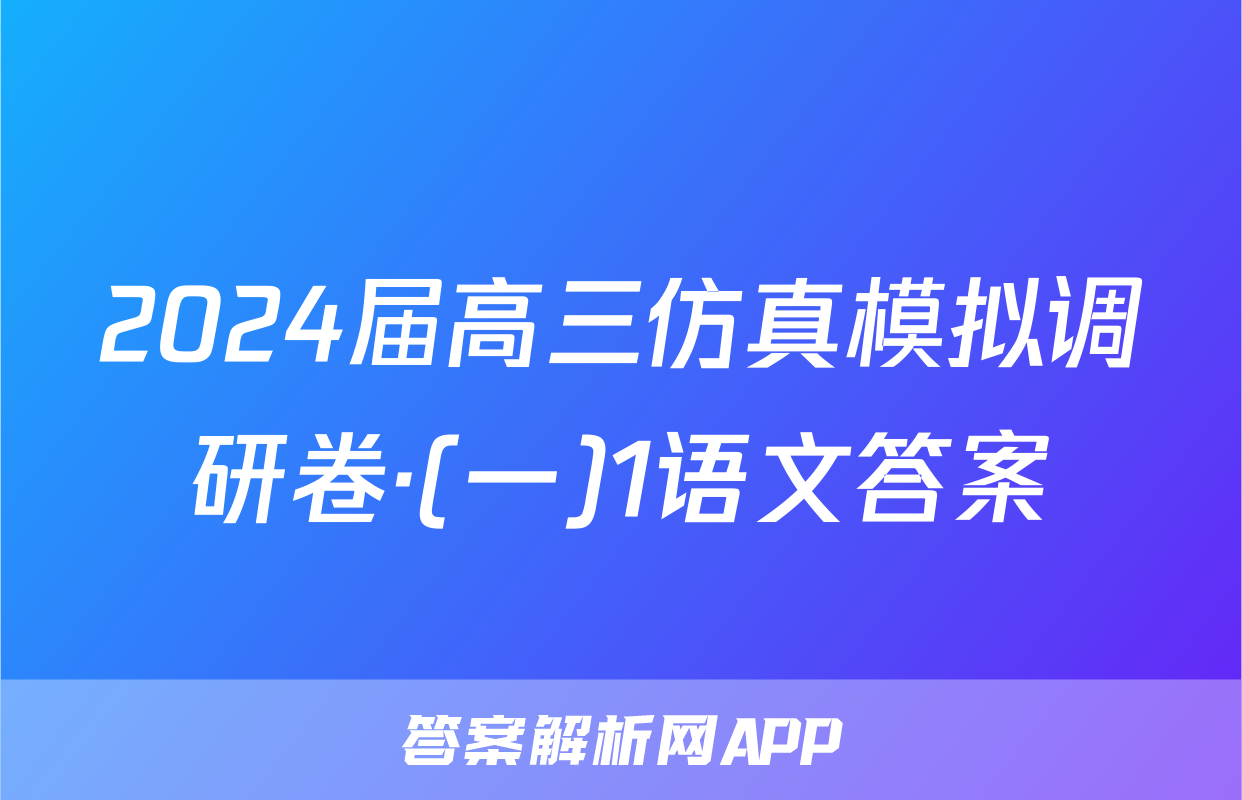 2024届高三仿真模拟调研卷·(一)1语文答案