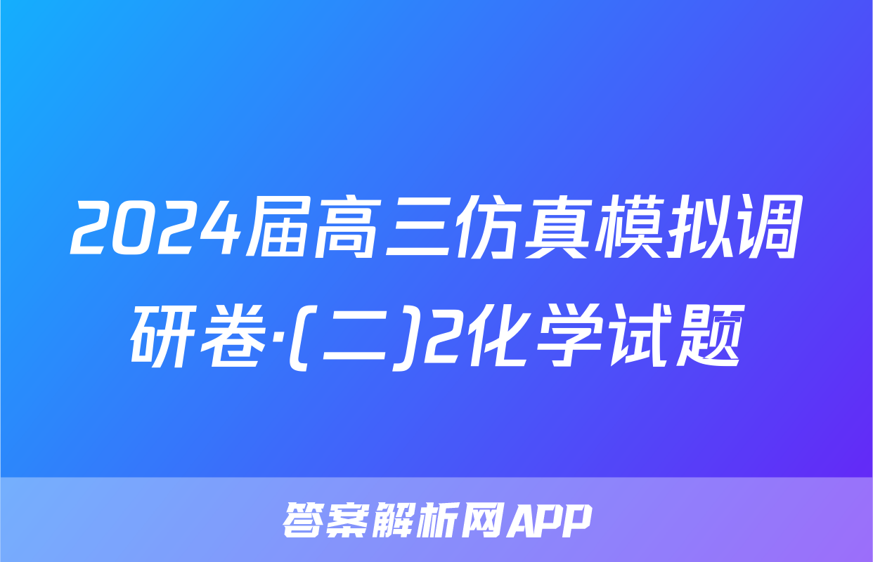 2024届高三仿真模拟调研卷·(二)2化学试题