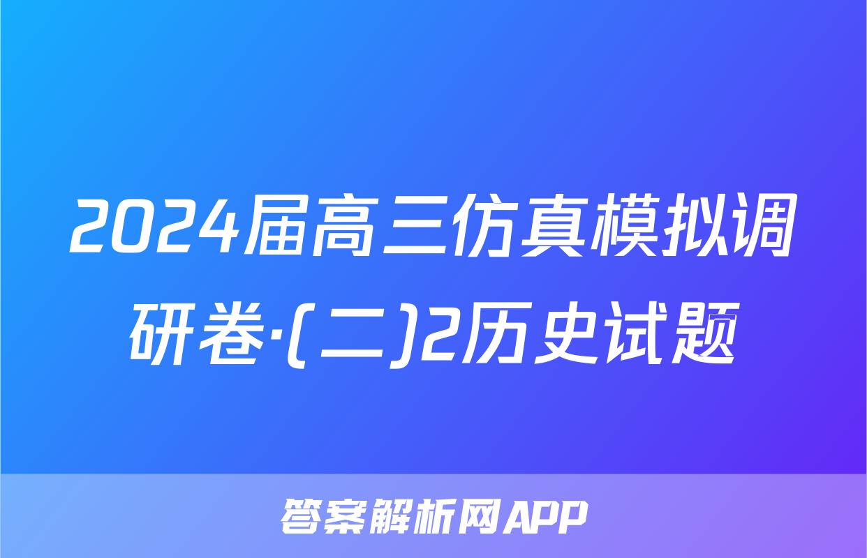 2024届高三仿真模拟调研卷·(二)2历史试题