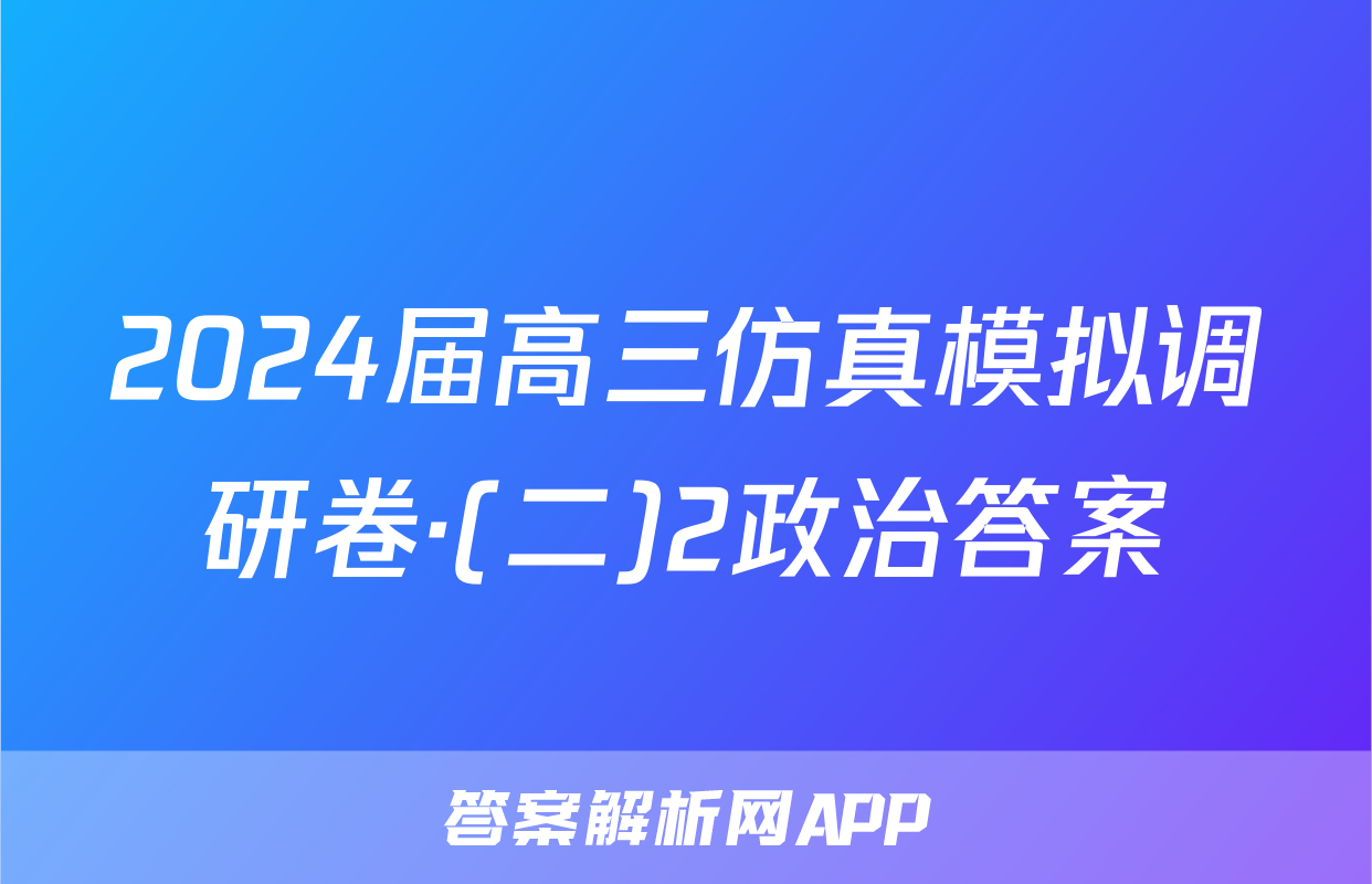 2024届高三仿真模拟调研卷·(二)2政治答案