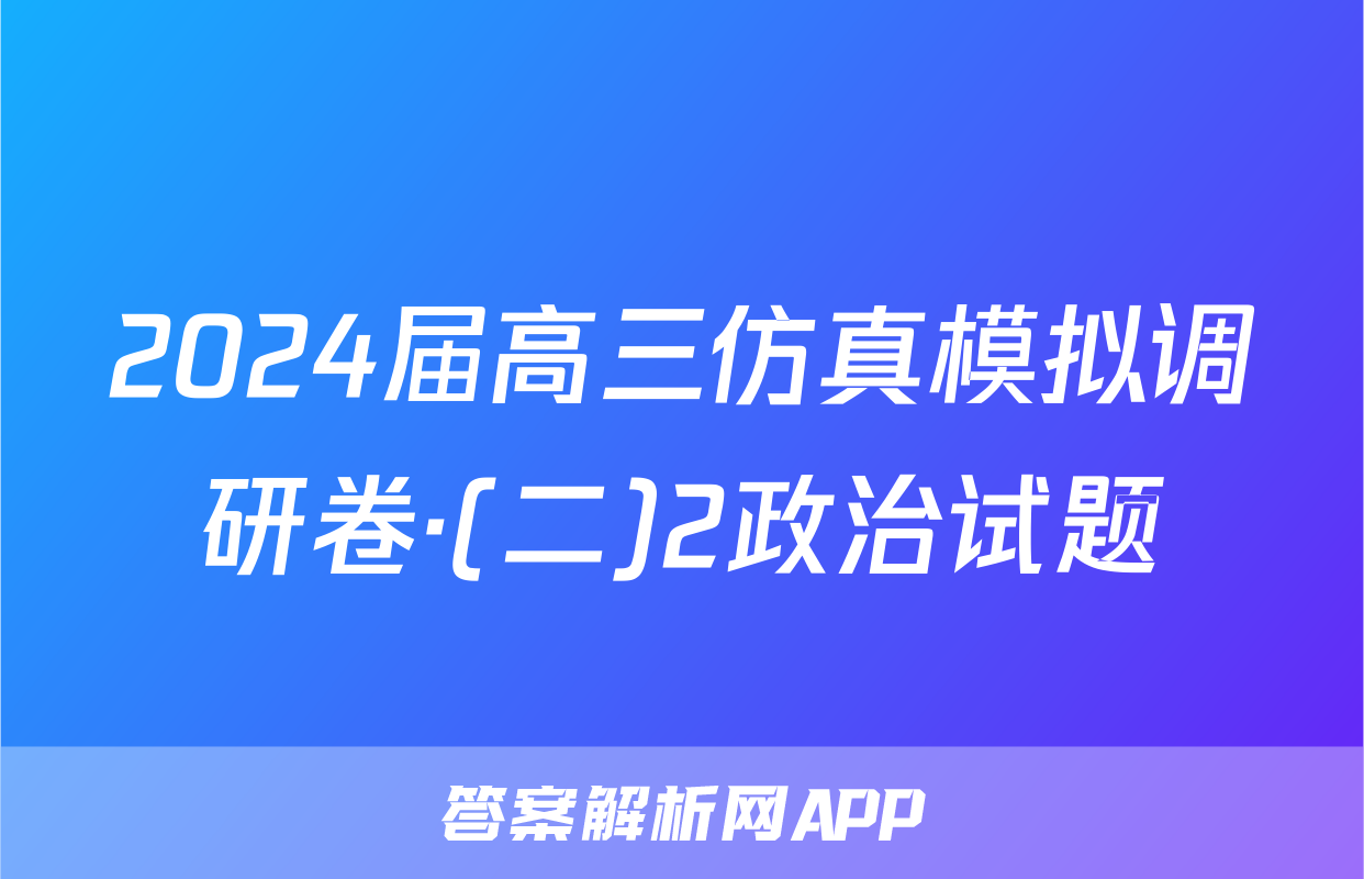 2024届高三仿真模拟调研卷·(二)2政治试题