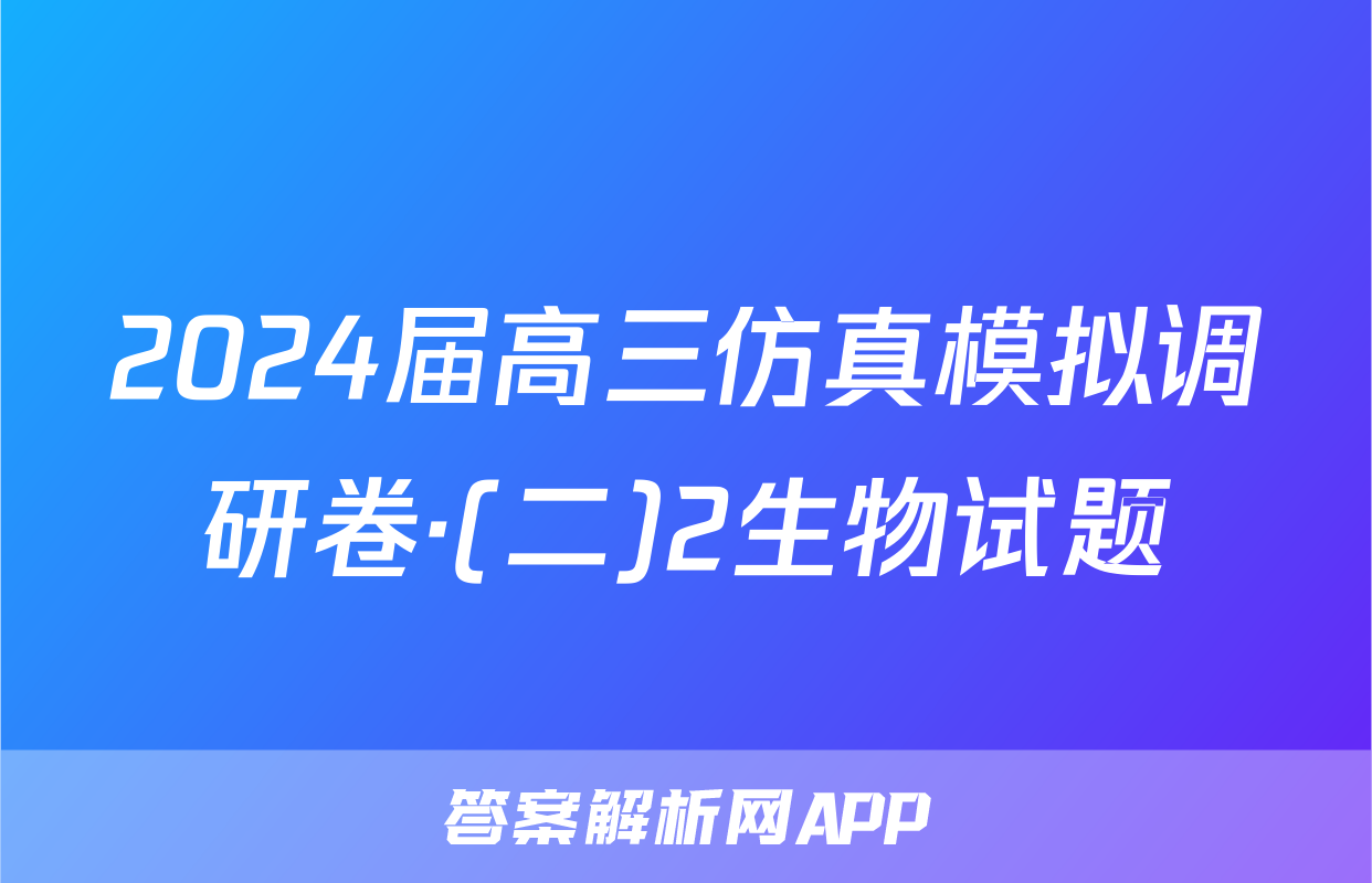 2024届高三仿真模拟调研卷·(二)2生物试题