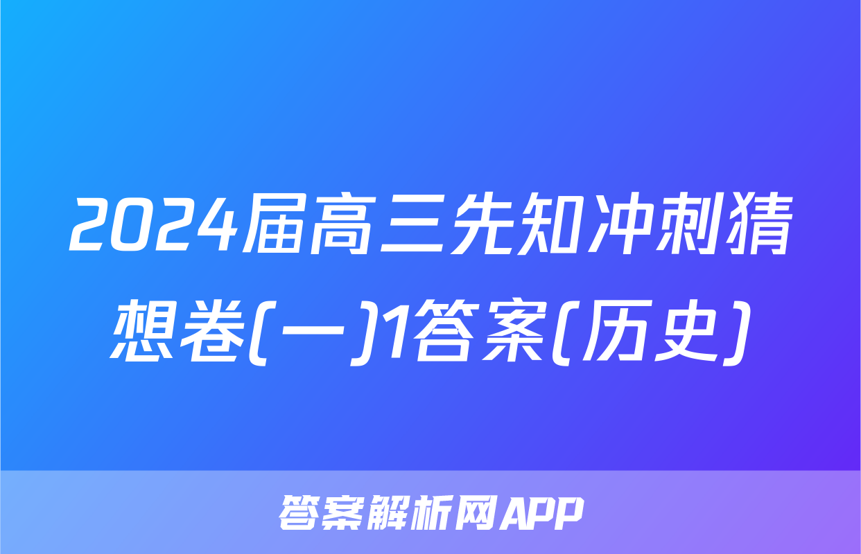 2024届高三先知冲刺猜想卷(一)1答案(历史)