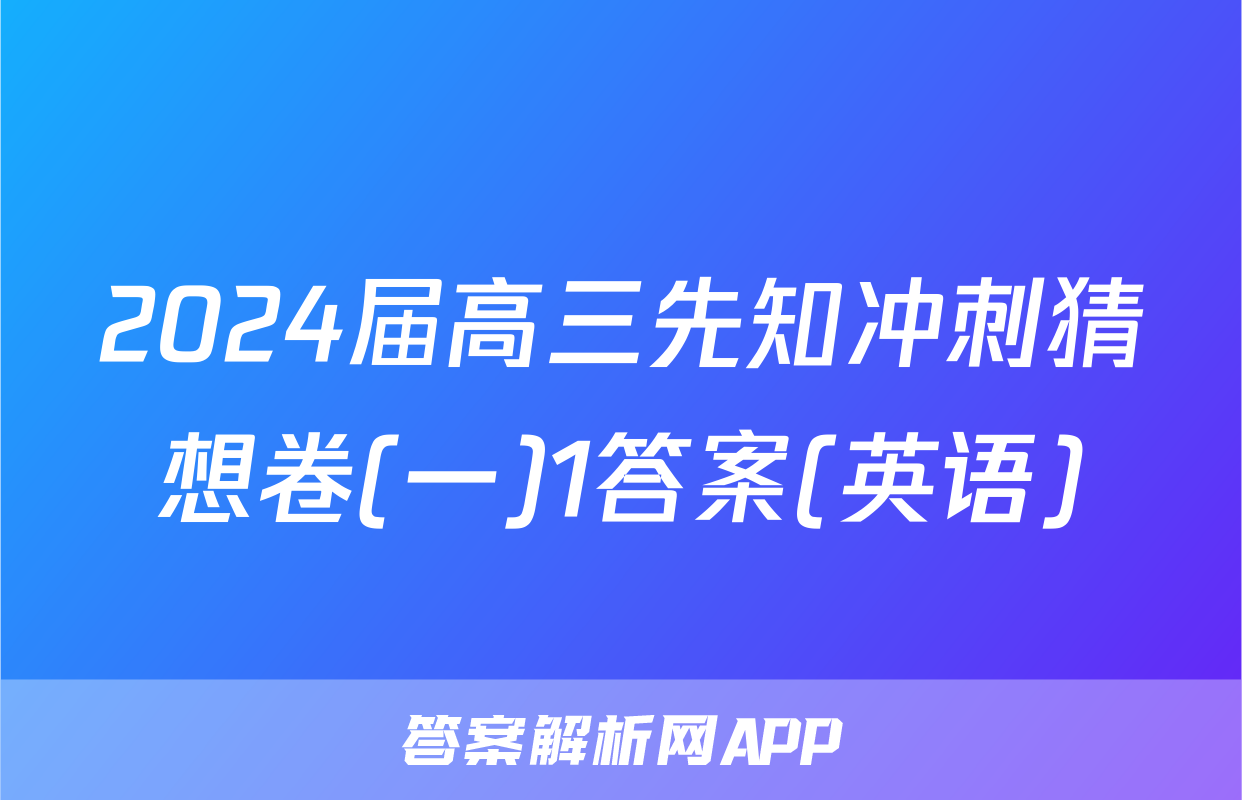 2024届高三先知冲刺猜想卷(一)1答案(英语)