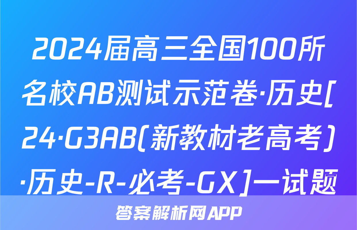 2024届高三全国100所名校AB测试示范卷·历史[24·G3AB(新教材老高考)·历史-R-必考-GX]一试题