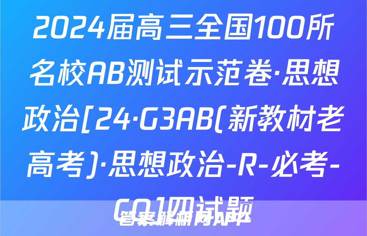 2024届高三全国100所名校AB测试示范卷·思想政治[24·G3AB(新教材老高考)·思想政治-R-必考-CQ]四试题