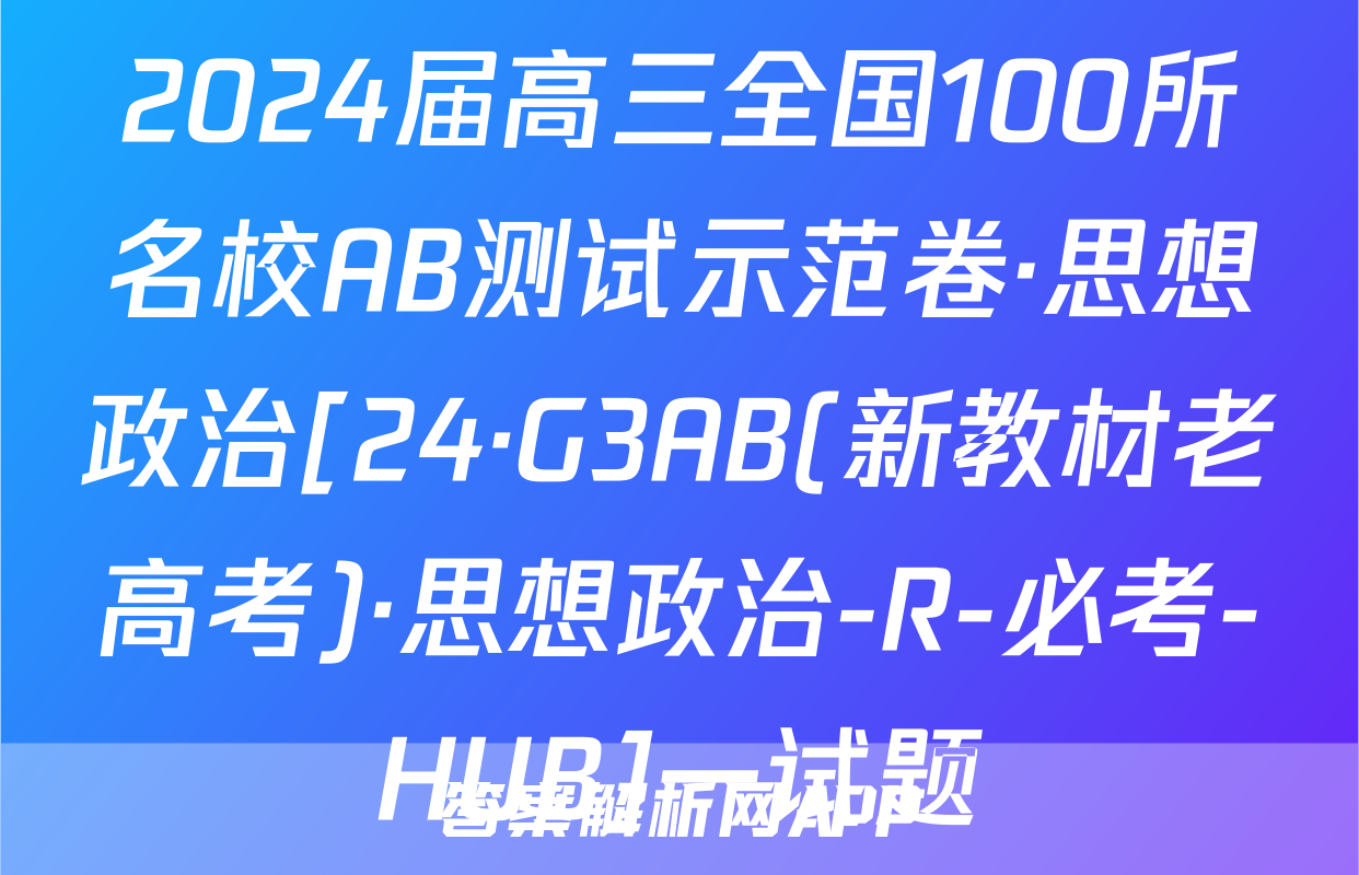 2024届高三全国100所名校AB测试示范卷·思想政治[24·G3AB(新教材老高考)·思想政治-R-必考-HUB]一试题