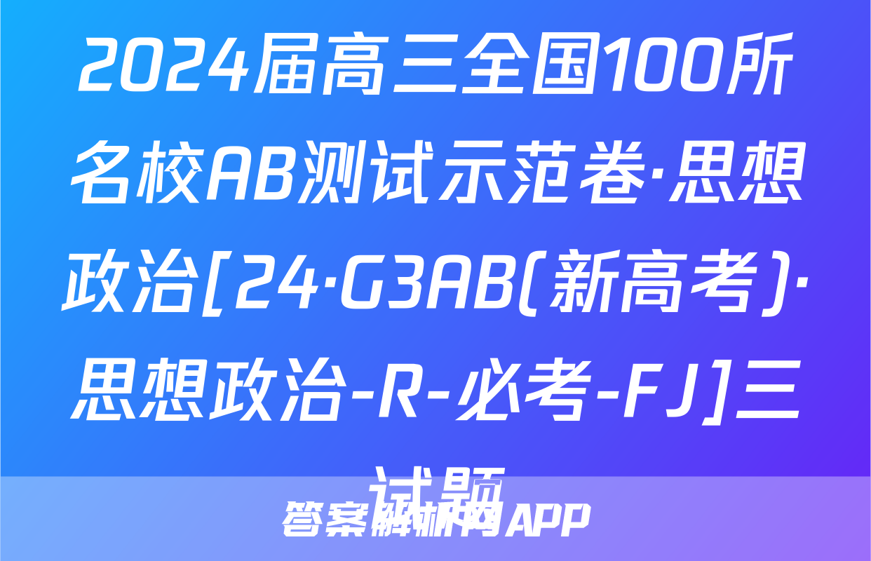 2024届高三全国100所名校AB测试示范卷·思想政治[24·G3AB(新高考)·思想政治-R-必考-FJ]三试题