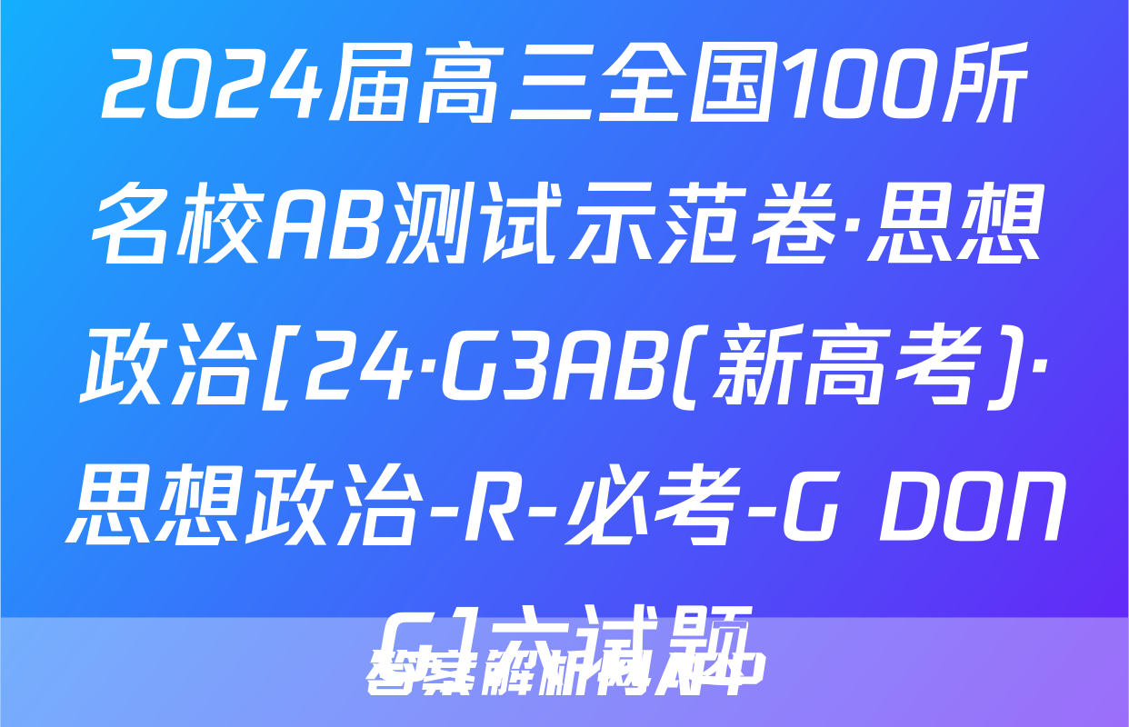 2024届高三全国100所名校AB测试示范卷·思想政治[24·G3AB(新高考)·思想政治-R-必考-G DONG]六试题