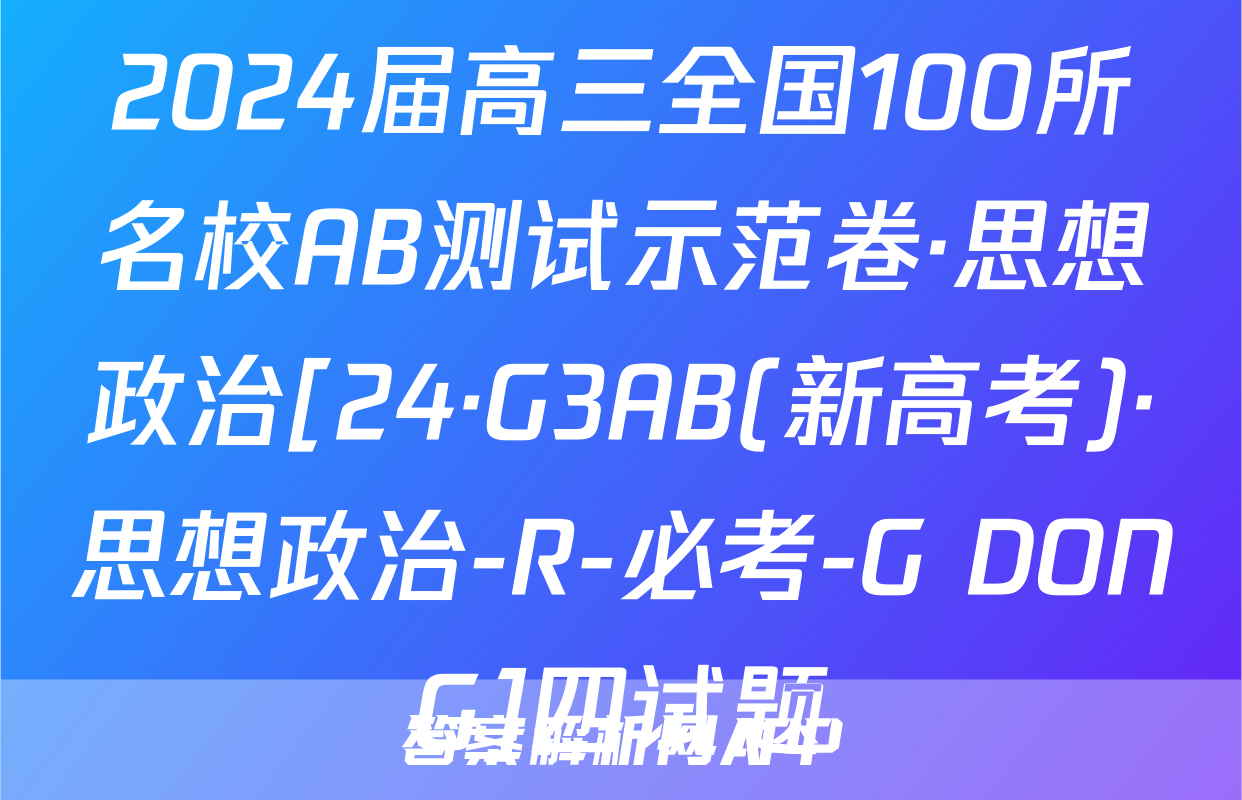 2024届高三全国100所名校AB测试示范卷·思想政治[24·G3AB(新高考)·思想政治-R-必考-G DONG]四试题