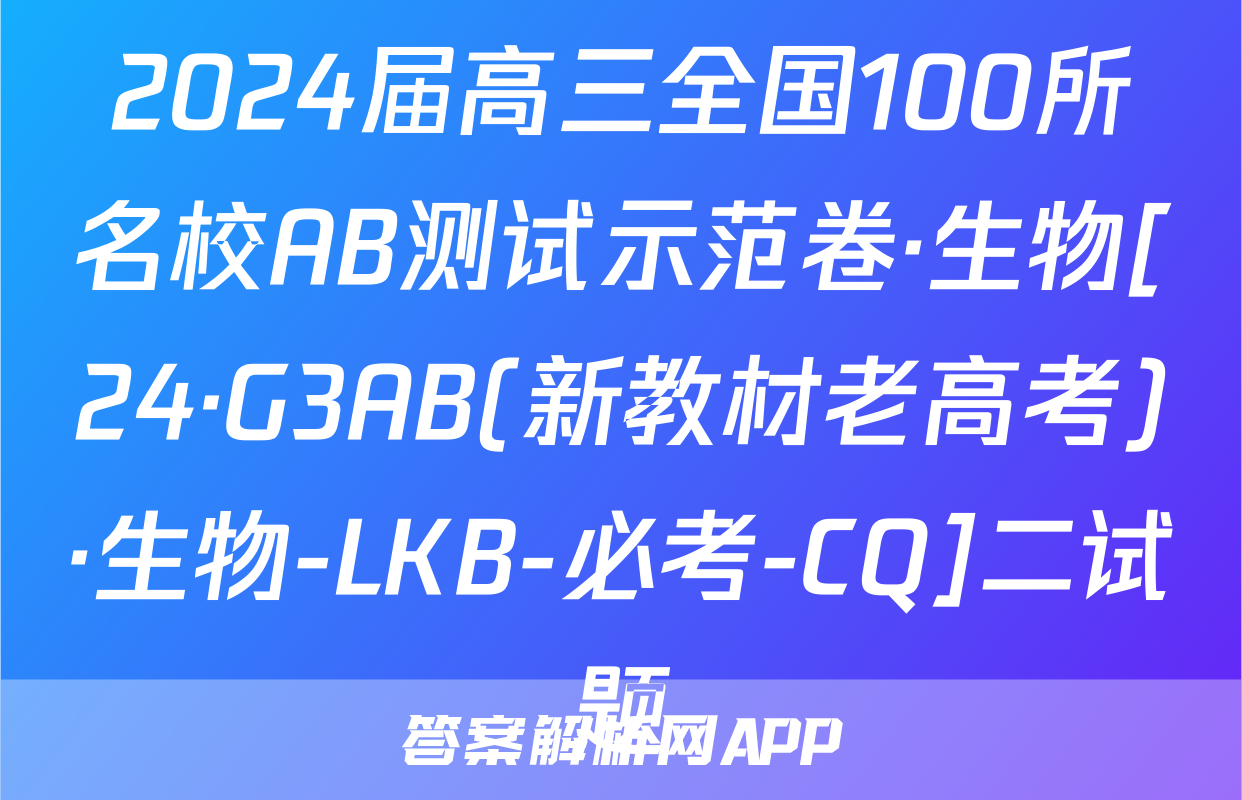 2024届高三全国100所名校AB测试示范卷·生物[24·G3AB(新教材老高考)·生物-LKB-必考-CQ]二试题
