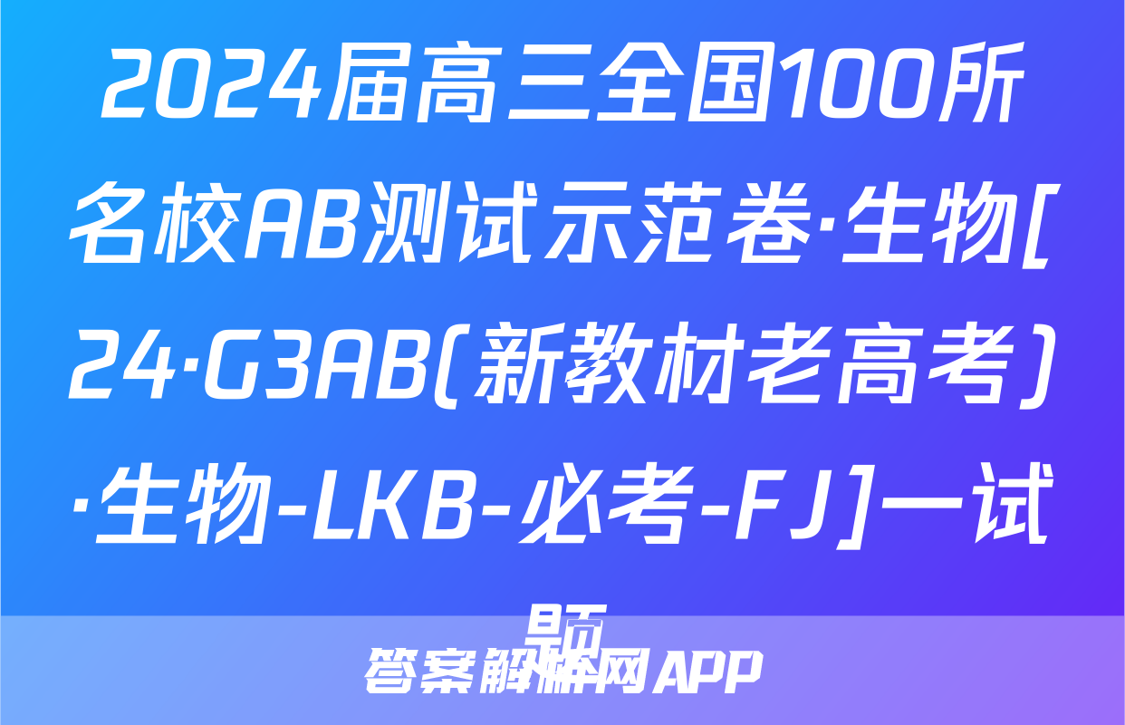 2024届高三全国100所名校AB测试示范卷·生物[24·G3AB(新教材老高考)·生物-LKB-必考-FJ]一试题