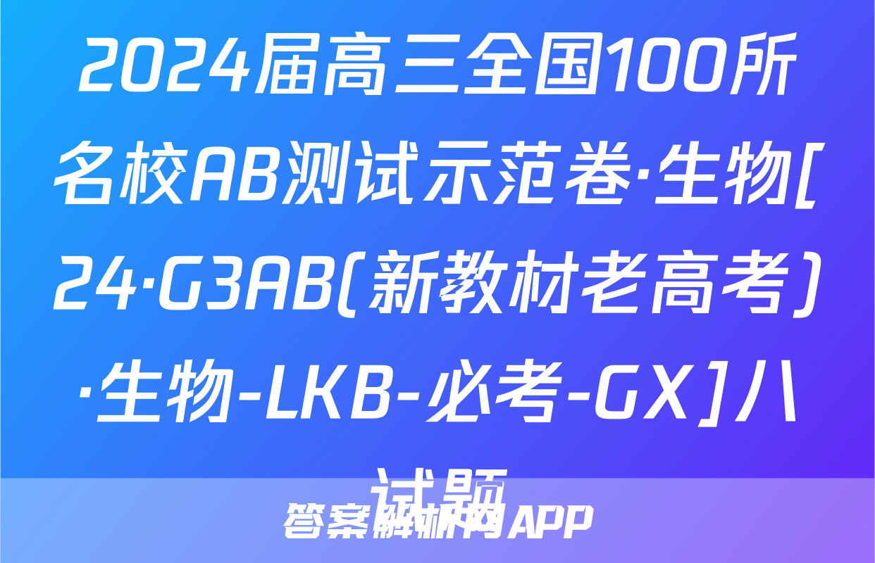 2024届高三全国100所名校AB测试示范卷·生物[24·G3AB(新教材老高考)·生物-LKB-必考-GX]八试题