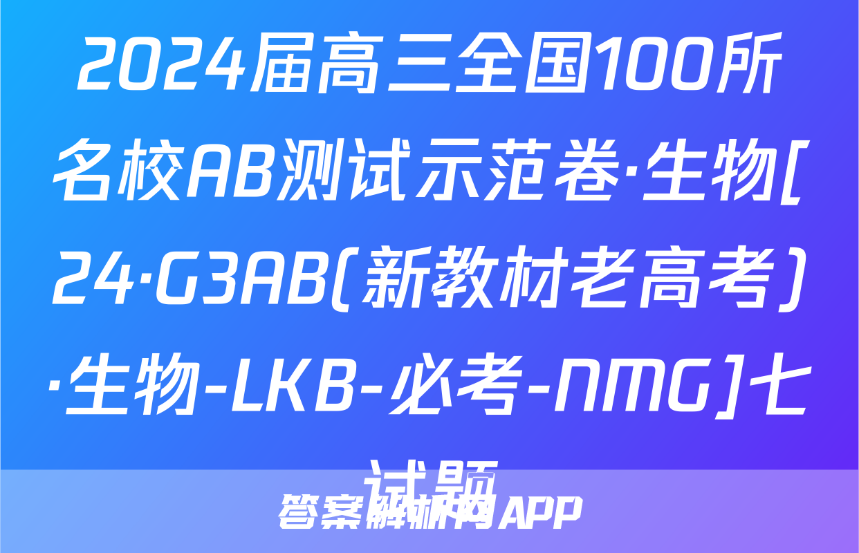 2024届高三全国100所名校AB测试示范卷·生物[24·G3AB(新教材老高考)·生物-LKB-必考-NMG]七试题