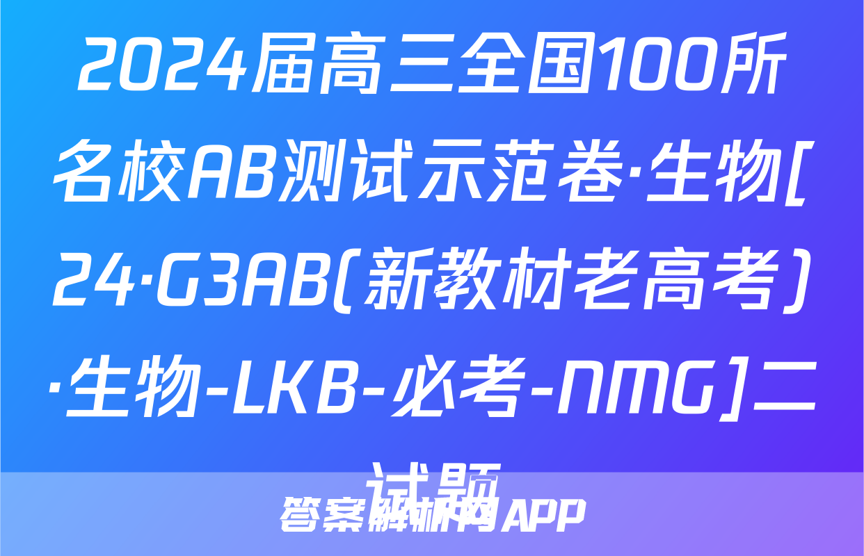 2024届高三全国100所名校AB测试示范卷·生物[24·G3AB(新教材老高考)·生物-LKB-必考-NMG]二试题