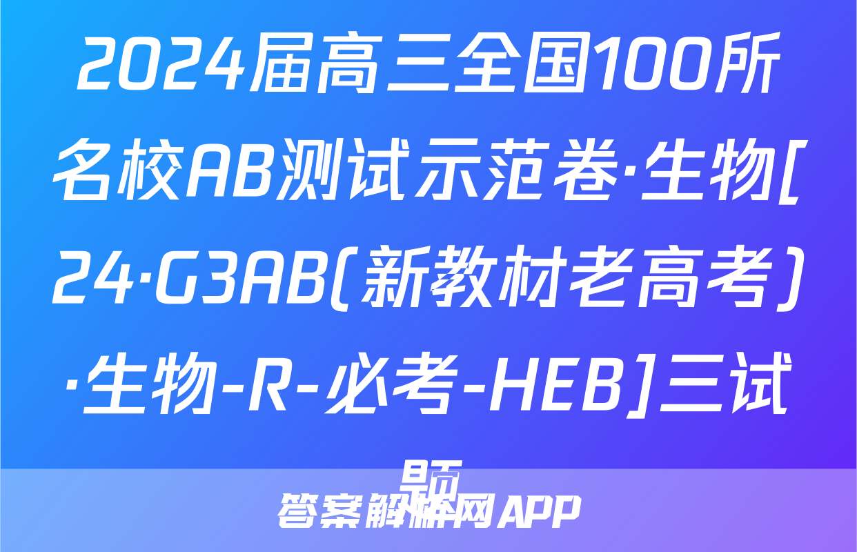 2024届高三全国100所名校AB测试示范卷·生物[24·G3AB(新教材老高考)·生物-R-必考-HEB]三试题