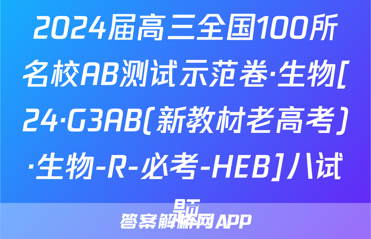 2024届高三全国100所名校AB测试示范卷·生物[24·G3AB(新教材老高考)·生物-R-必考-HEB]八试题