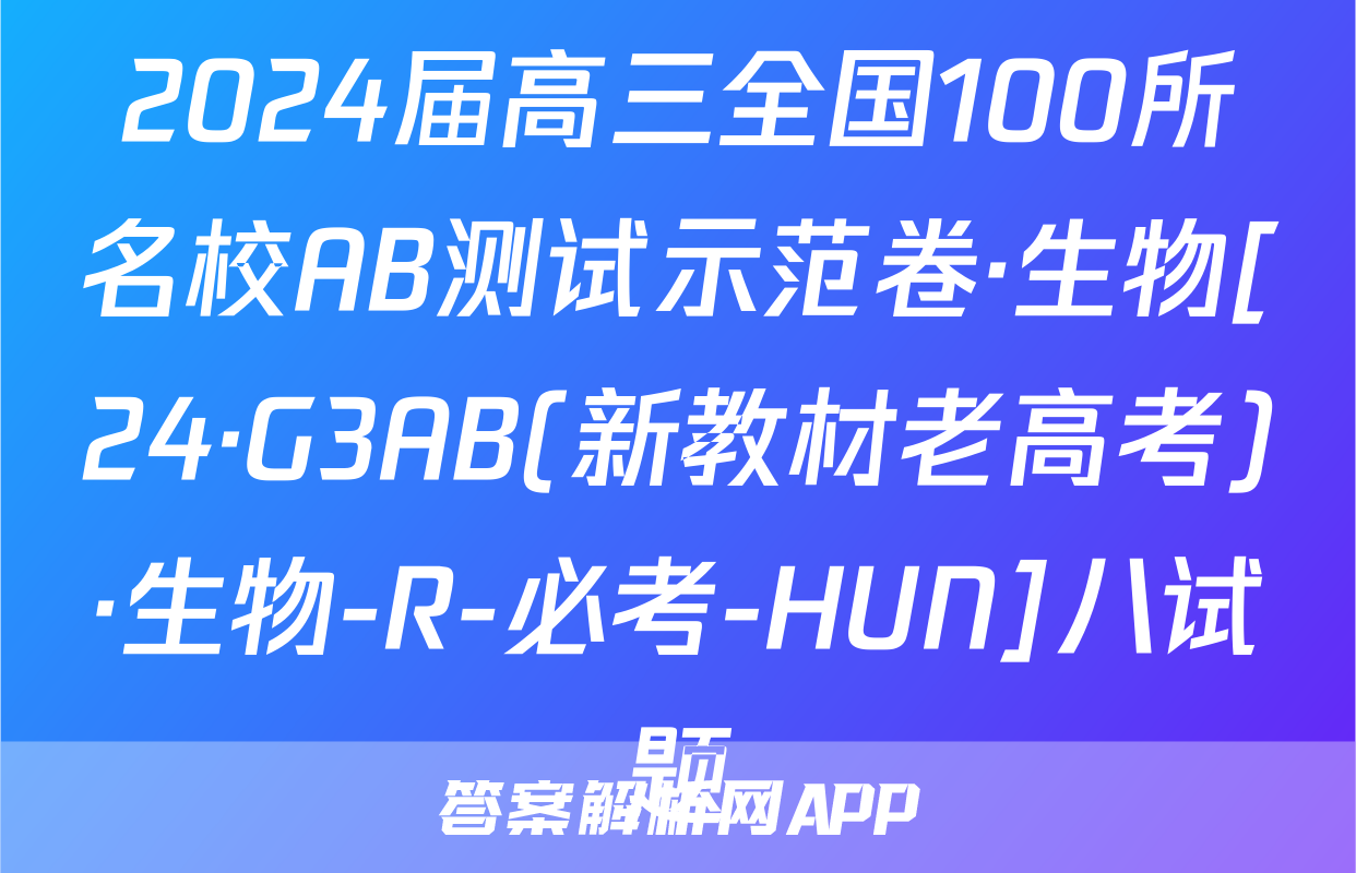 2024届高三全国100所名校AB测试示范卷·生物[24·G3AB(新教材老高考)·生物-R-必考-HUN]八试题