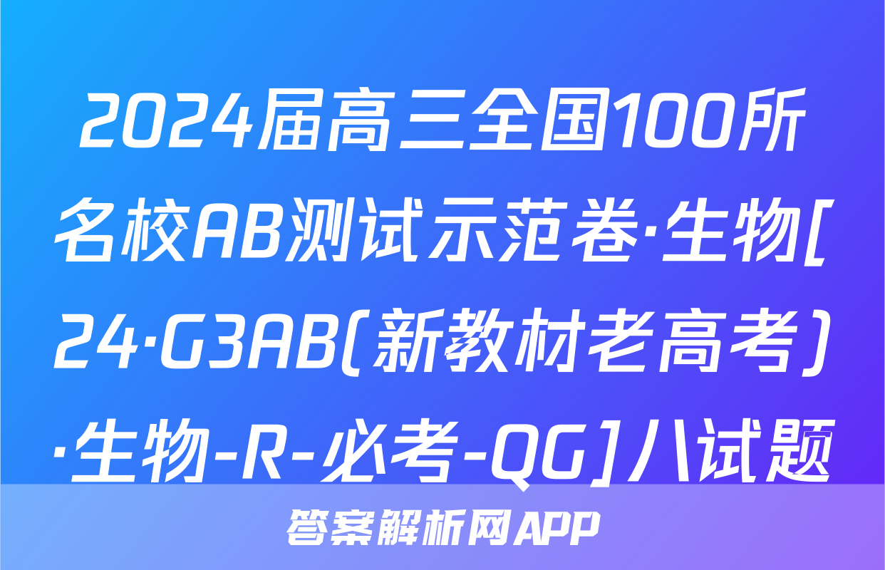 2024届高三全国100所名校AB测试示范卷·生物[24·G3AB(新教材老高考)·生物-R-必考-QG]八试题
