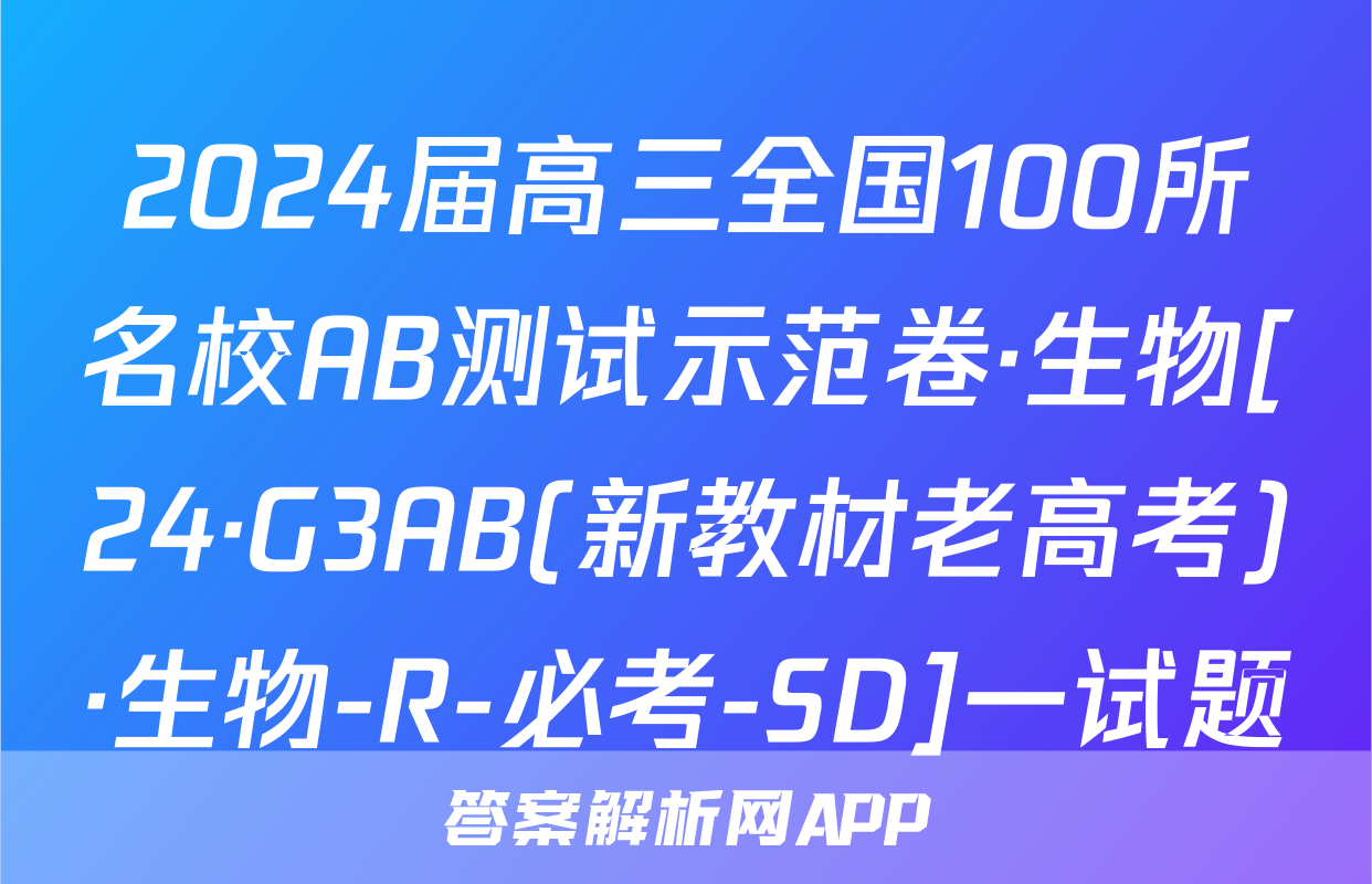 2024届高三全国100所名校AB测试示范卷·生物[24·G3AB(新教材老高考)·生物-R-必考-SD]一试题