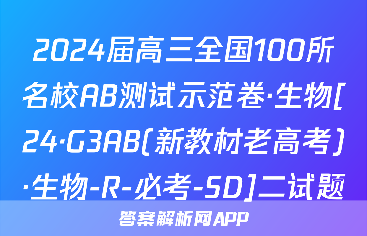 2024届高三全国100所名校AB测试示范卷·生物[24·G3AB(新教材老高考)·生物-R-必考-SD]二试题