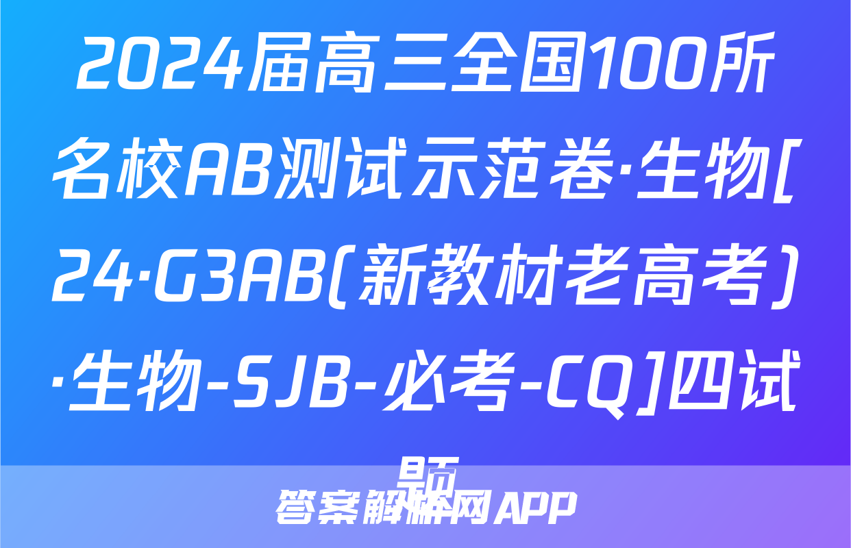 2024届高三全国100所名校AB测试示范卷·生物[24·G3AB(新教材老高考)·生物-SJB-必考-CQ]四试题