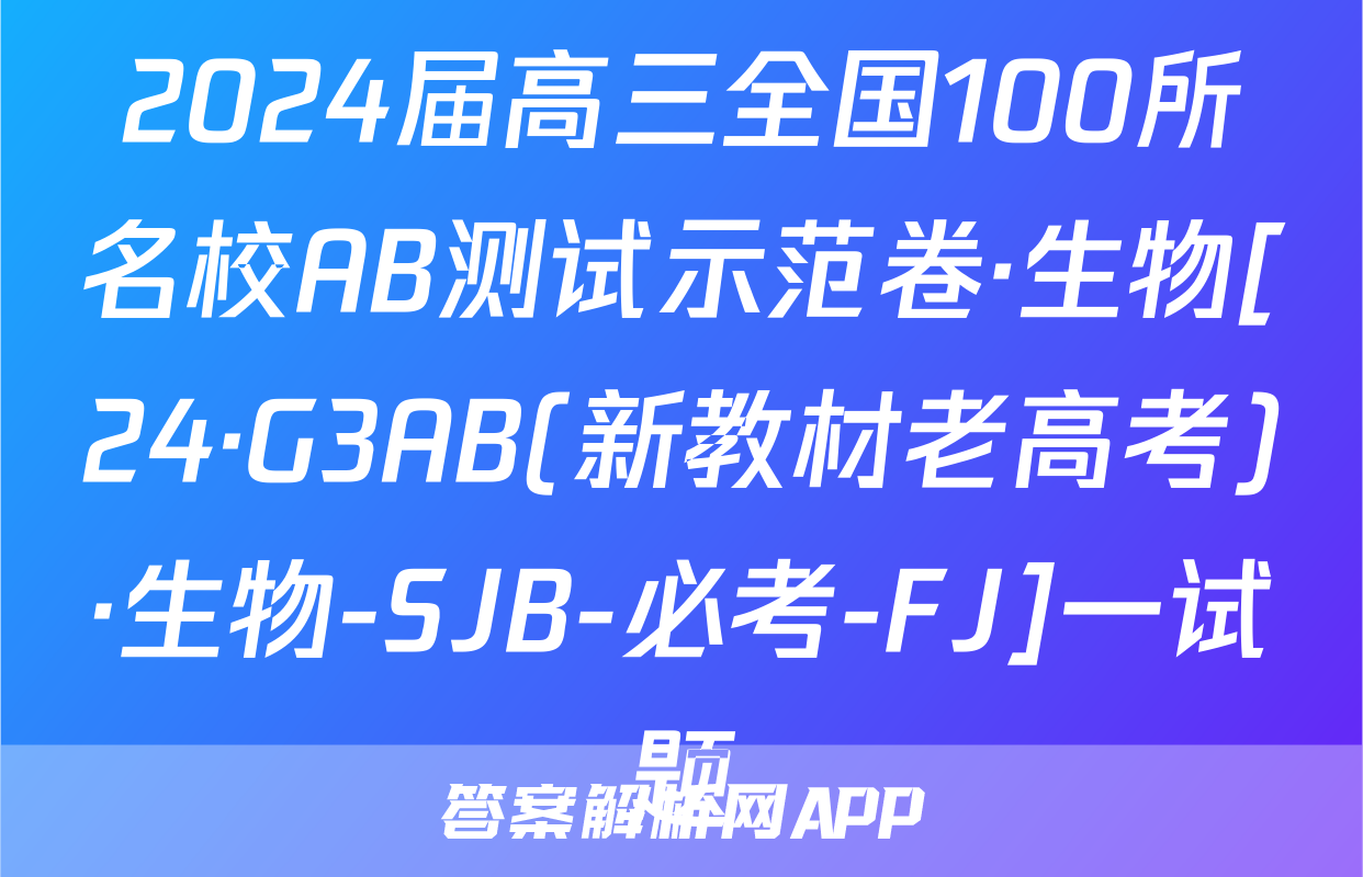2024届高三全国100所名校AB测试示范卷·生物[24·G3AB(新教材老高考)·生物-SJB-必考-FJ]一试题