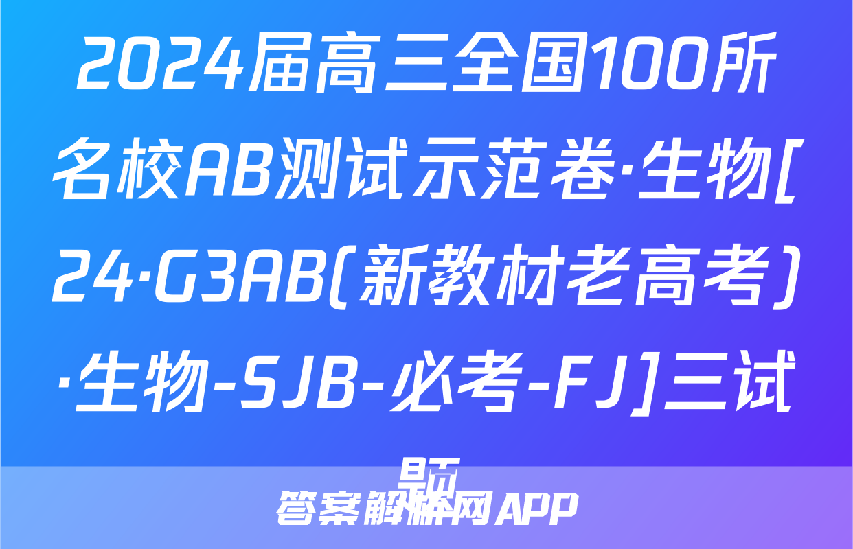 2024届高三全国100所名校AB测试示范卷·生物[24·G3AB(新教材老高考)·生物-SJB-必考-FJ]三试题